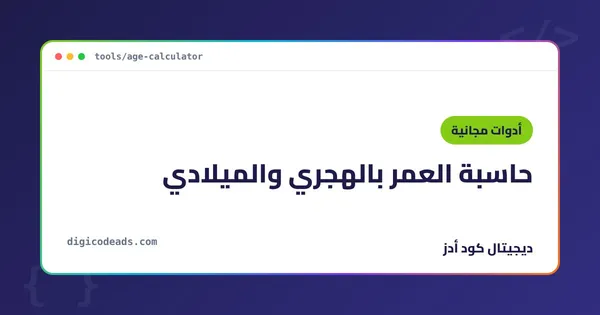 حاسبة العمر بالهجري والميلادي