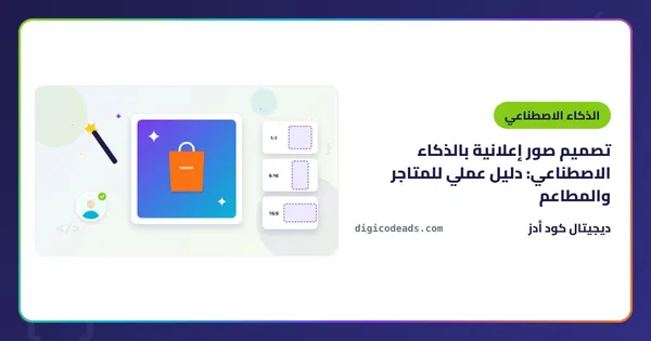 تصميم صور إعلانية بالذكاء الاصطناعي: دليل عملي للمتاجر والمطاعم