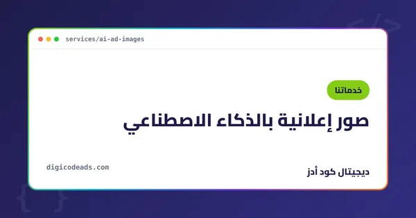صور إعلانية بالذكاء الاصطناعي