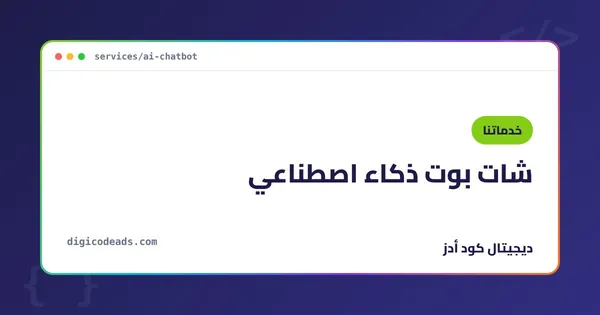 شات بوت ذكاء اصطناعي