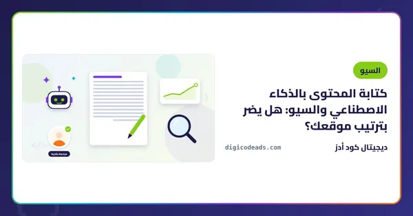 كتابة المحتوى بالذكاء الاصطناعي والسيو: هل يضر بترتيب موقعك؟