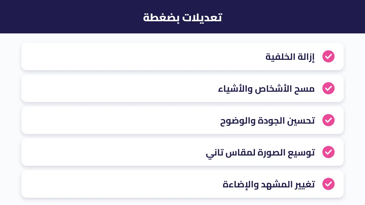 أشهر تعديلات الصور بالذكاء الاصطناعي: الخلفية والمسح والجودة والإضاءة