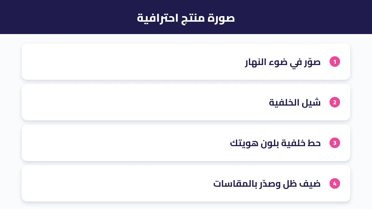 خطوات تحويل صورة منتج عادية إلى صورة احترافية