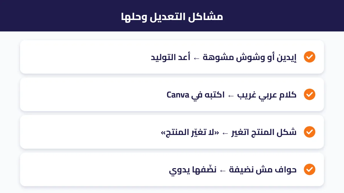 حلول مشاكل التعديل: اليدين المشوهة والنصوص الغريبة وتغير ملامح المنتج