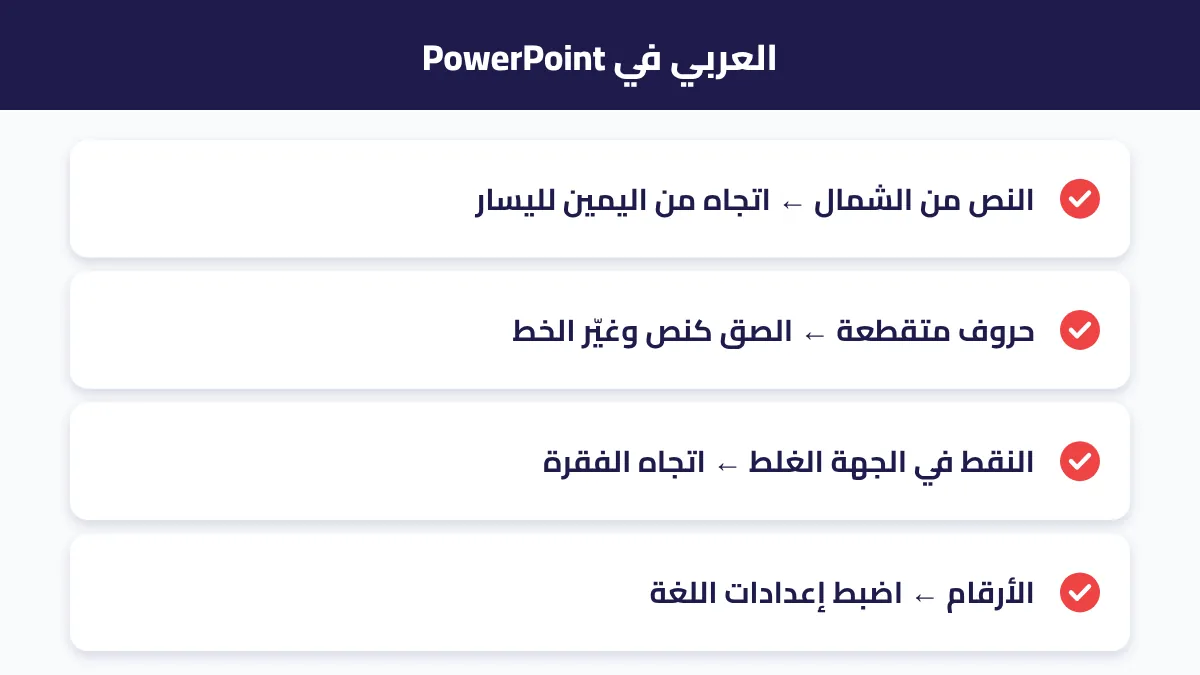 حل مشاكل اللغة العربية في PowerPoint: الاتجاه والخط والأرقام