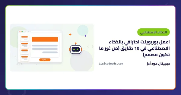 اعمل بوربوينت احترافي بالذكاء الاصطناعي في 10 دقايق (من غير ما تكون مصمم)
