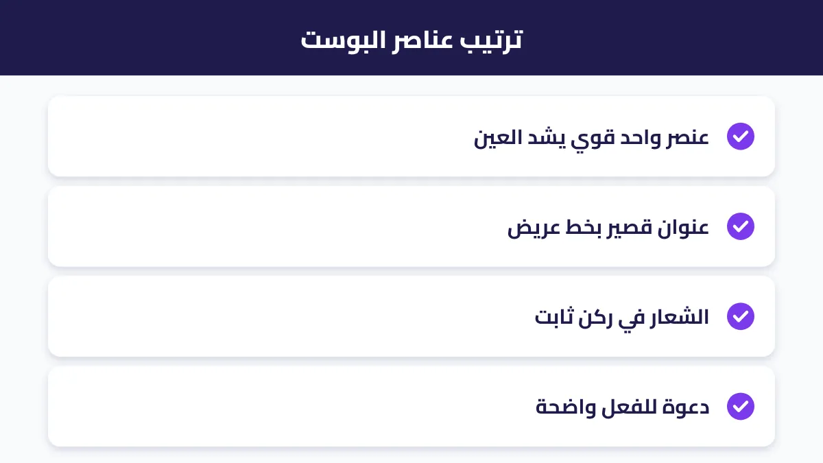 ترتيب عناصر البوست: العنوان والصورة والشعار وزر الدعوة للفعل
