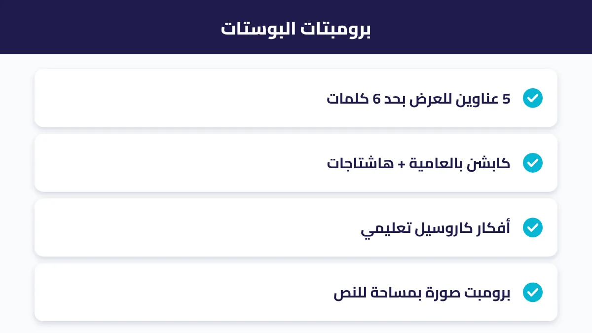 أمثلة برومبتات لأفكار البوستات والكابشن والصور