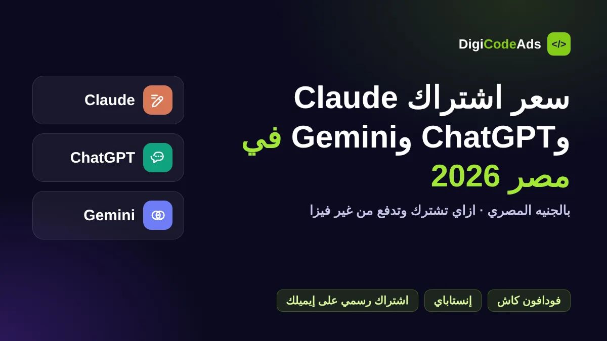 أسعار اشتراك Claude و ChatGPT و Gemini في مصر 2026 بالجنيه وطرق الدفع بفودافون كاش وإنستاباي