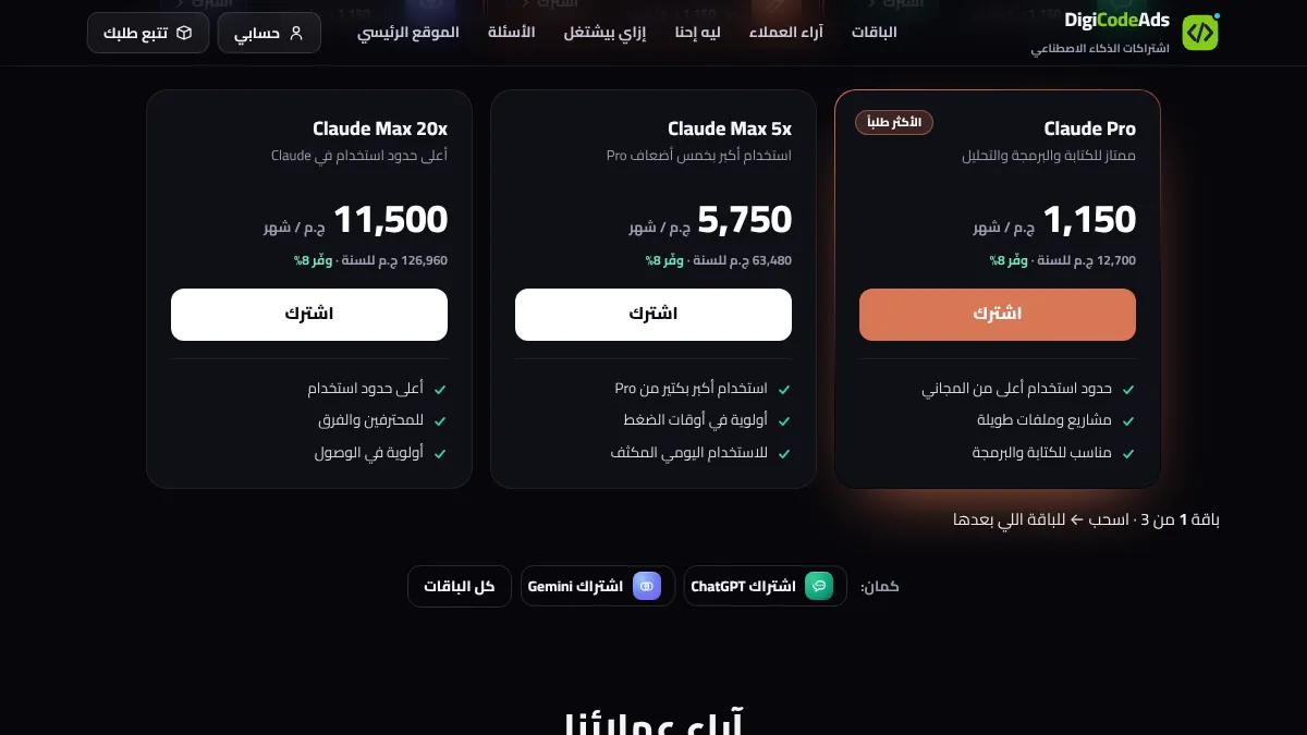 اختيار باقة Claude Pro والمدة من صفحة الاشتراك بالجنيه