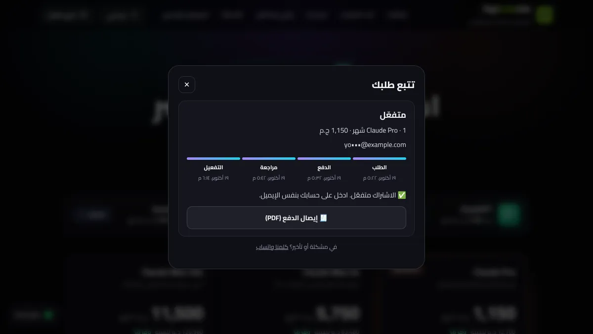 تتبع طلب اشتراك Claude Pro لحد التفعيل