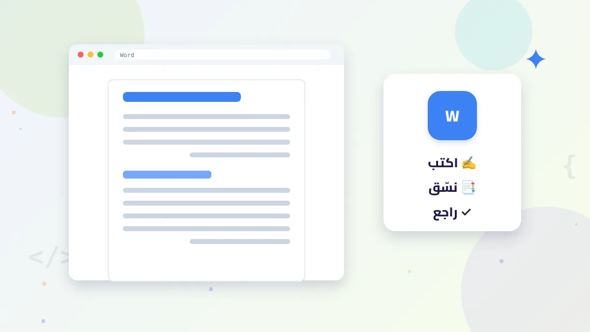 رسم توضيحي لمستند Word يُكتب وينسق بمساعدة الذكاء الاصطناعي