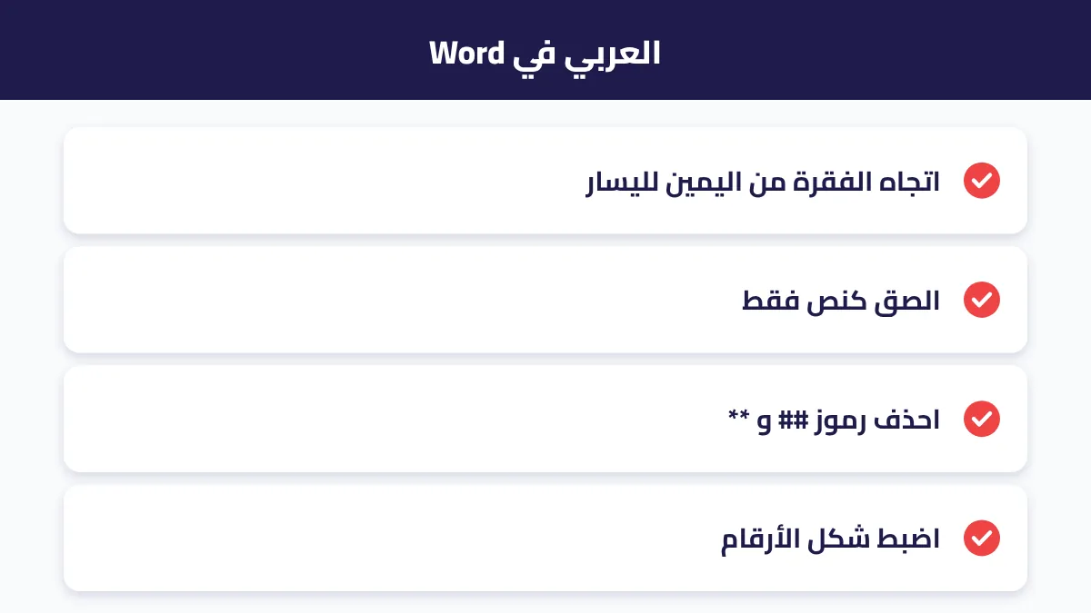 حلول مشاكل العربية في Word: الاتجاه والخط وعلامات الترقيم