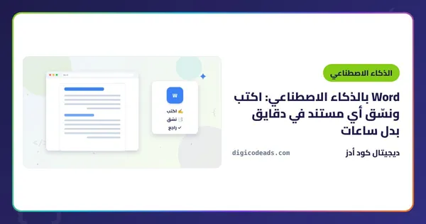 Word بالذكاء الاصطناعي: اكتب ونسّق أي مستند في دقايق بدل ساعات
