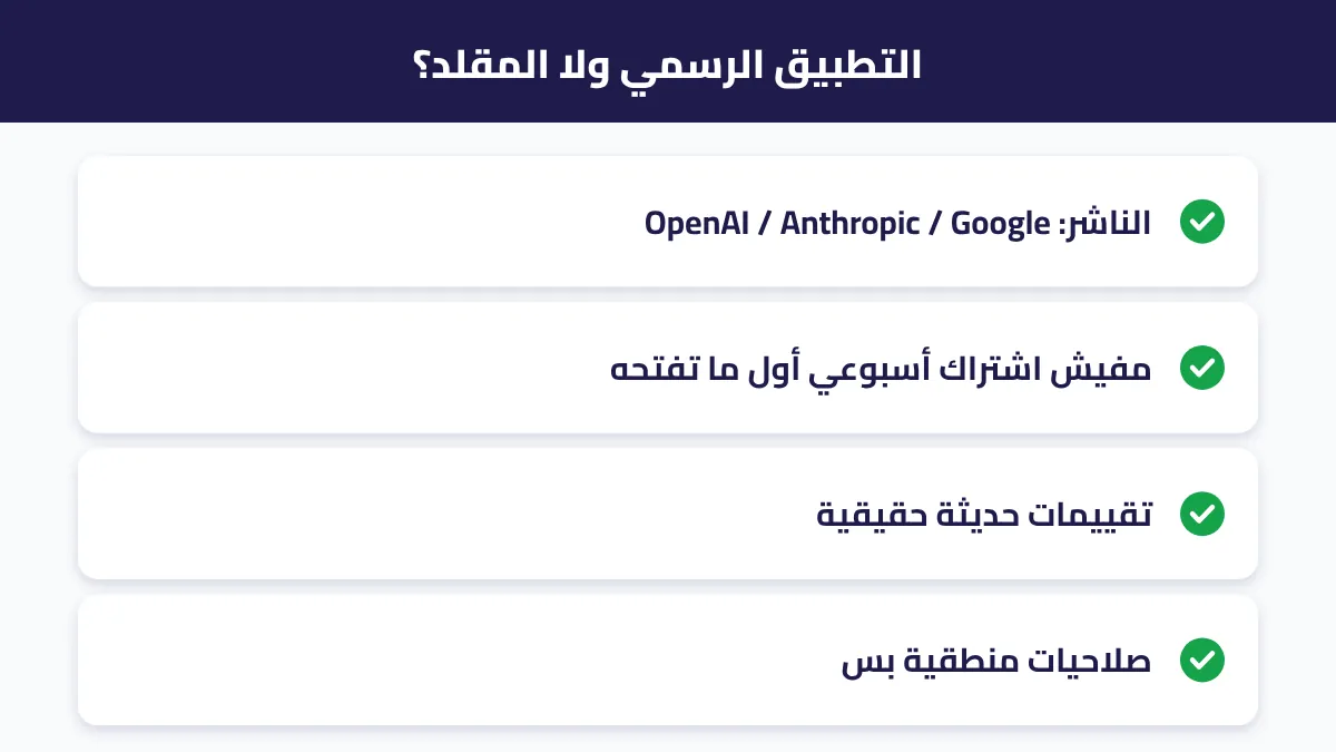كيف تميز تطبيق الذكاء الاصطناعي الرسمي من التطبيق المقلد
