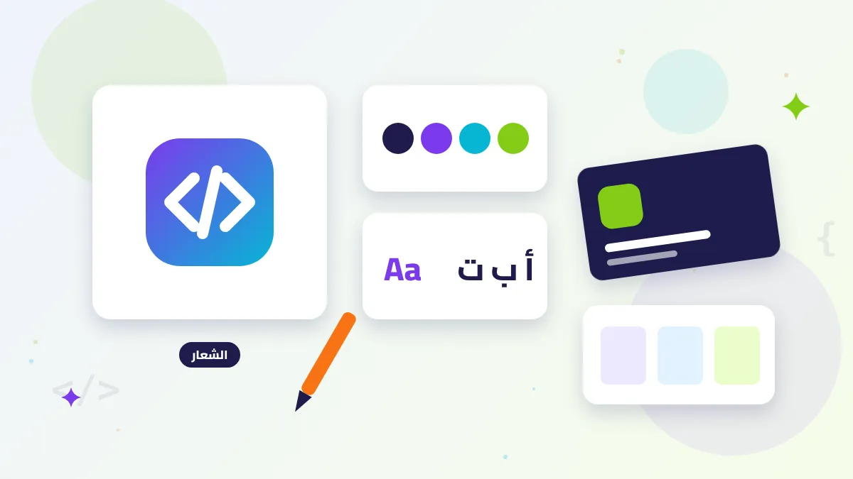 رسم توضيحي لمكونات الهوية البصرية: الشعار والألوان والخطوط وبطاقة العمل
