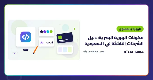 مكونات الهوية البصرية: دليل الشركات الناشئة في السعودية