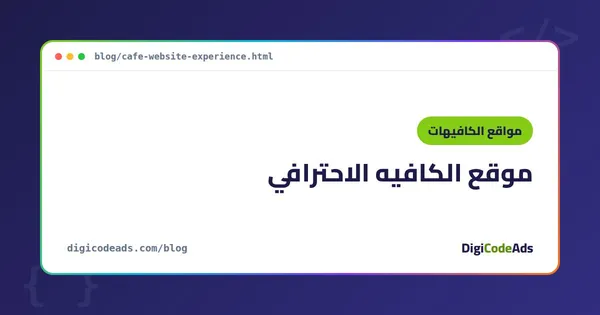 موقع الكافيه الاحترافي