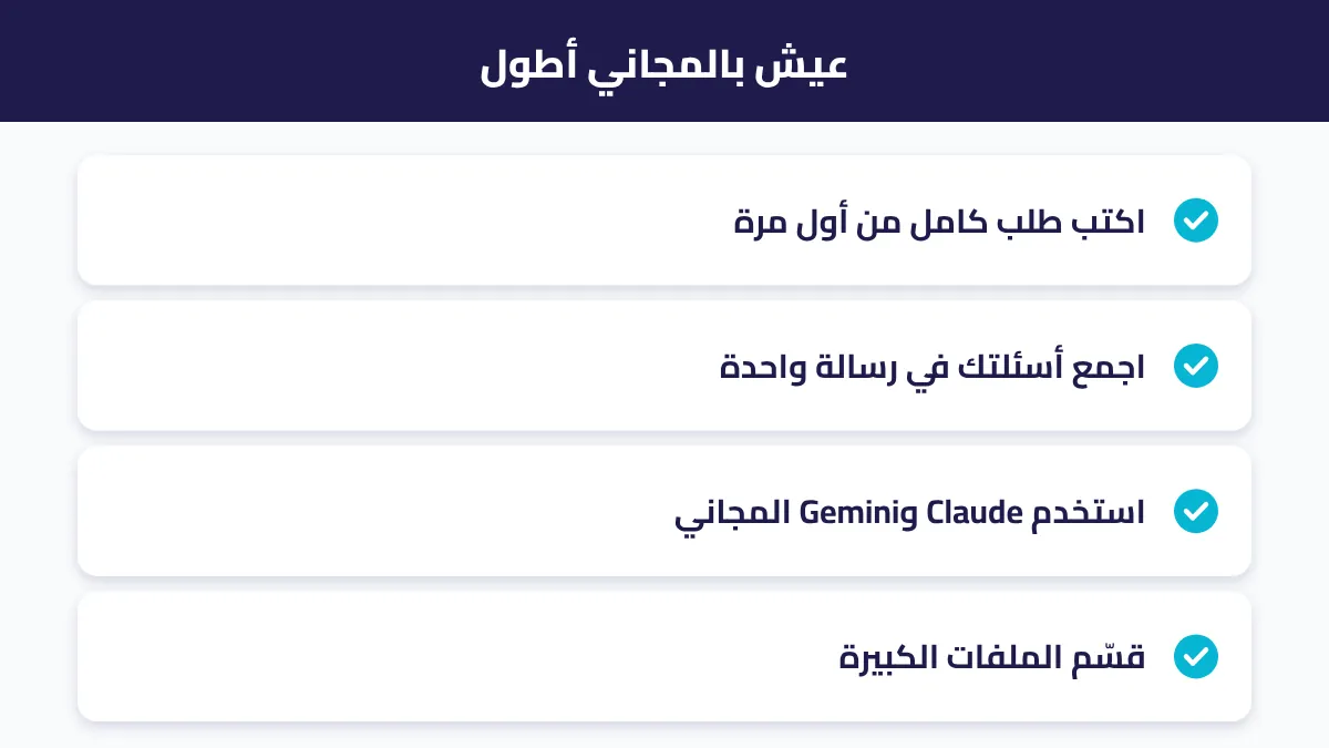 نصائح لتوفير حدود الاستخدام في النسخة المجانية
