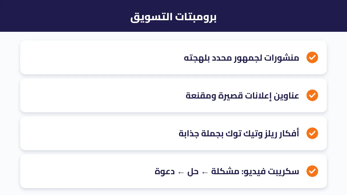 أمثلة على برومبتات التسويق: منشورات، إعلانات، أفكار فيديو