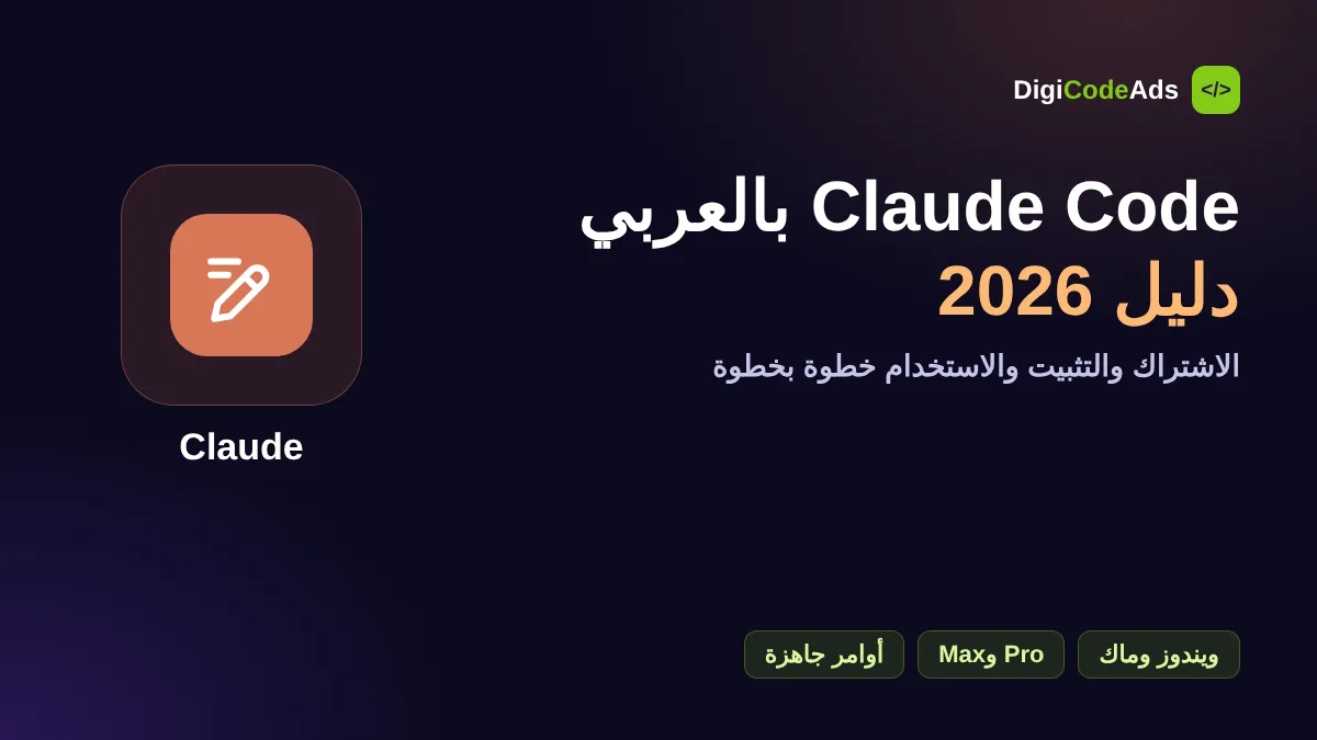 شرح Claude Code بالعربي: التثبيت والاشتراك والاستخدام