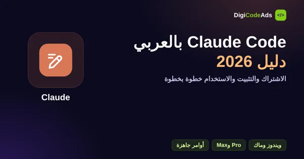Claude Code بالعربي: يعني إيه كلود كود وازاي تشترك فيه وتثبته وتستخدمه (دليل 2026)