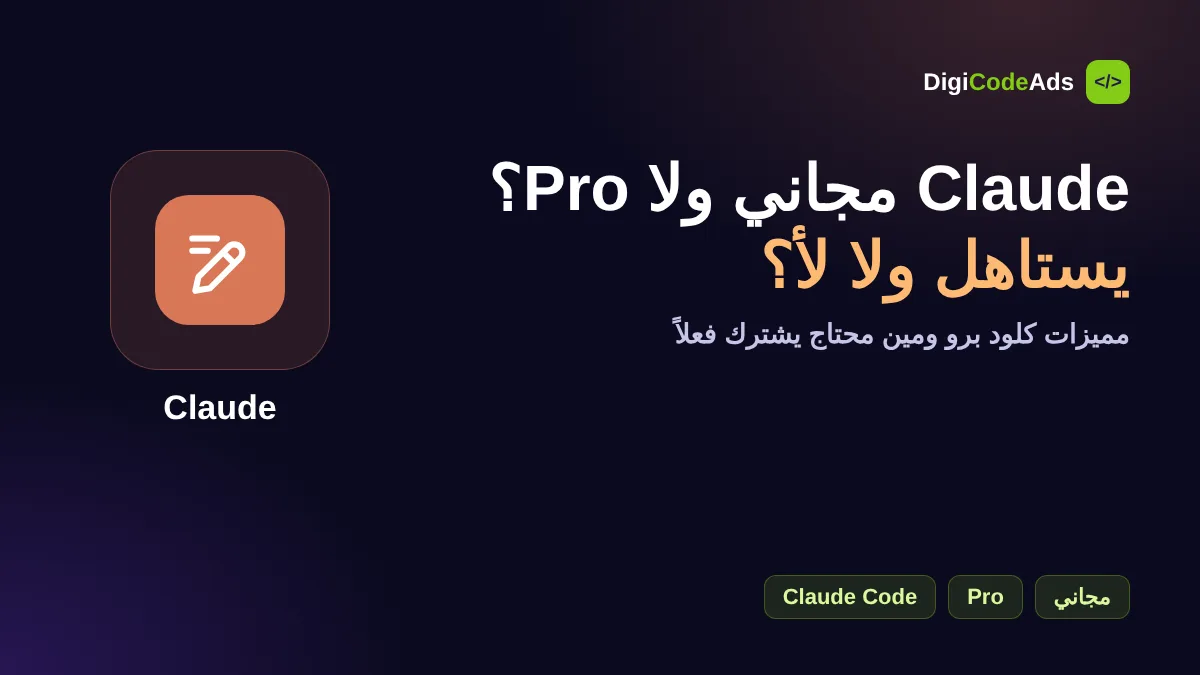 مقارنة Claude المجاني و Claude Pro