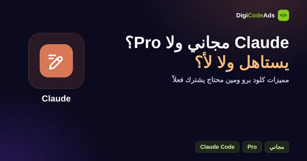Claude مجاني ولا Pro؟ مميزات كلود برو وهل الاشتراك يستاهل فلوسه في مصر