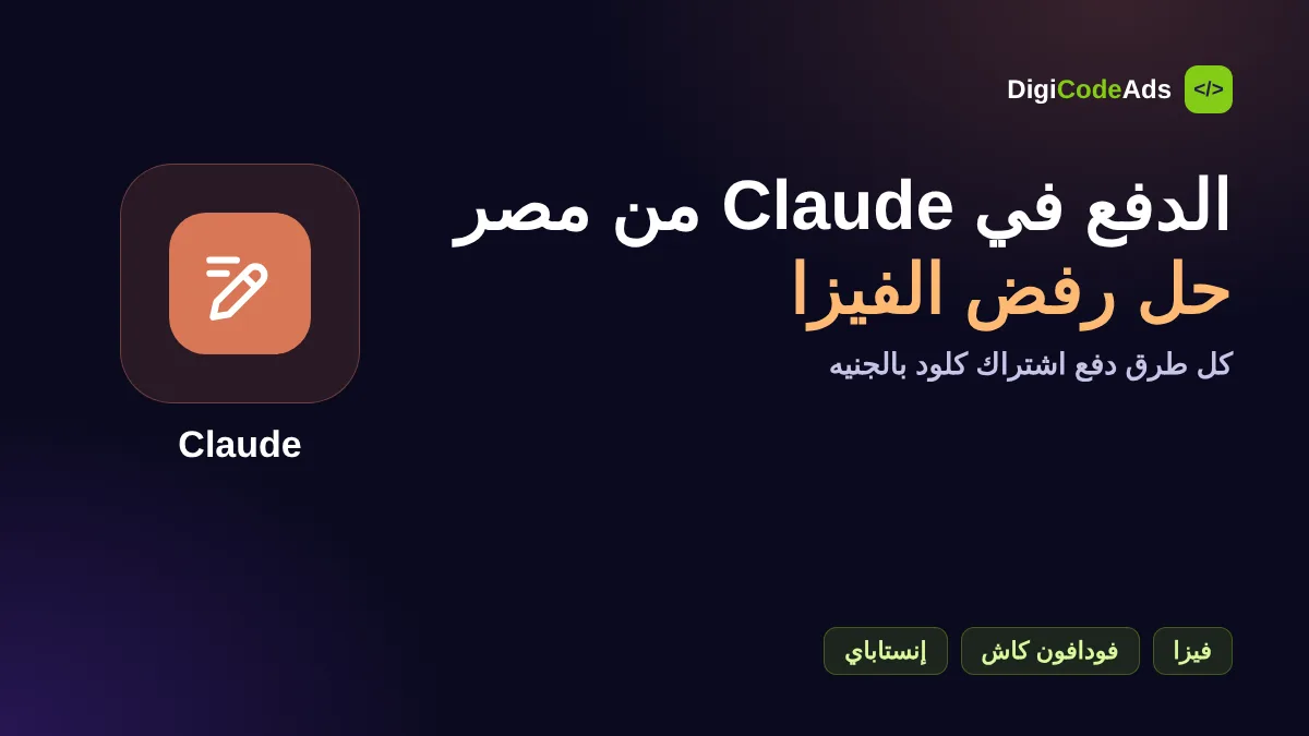 طرق دفع اشتراك Claude من مصر وحل رفض البطاقة