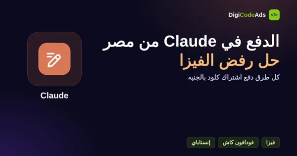 الدفع في Claude من مصر: حل رفض الفيزا وكل طرق دفع اشتراك كلود (2026)