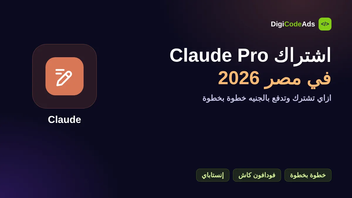 شرح اشتراك Claude Pro في مصر بالجنيه خطوة بخطوة