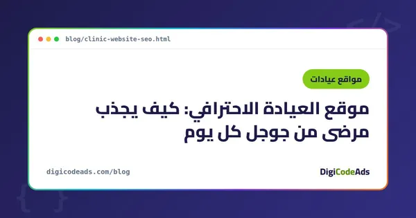 موقع العيادة الاحترافي