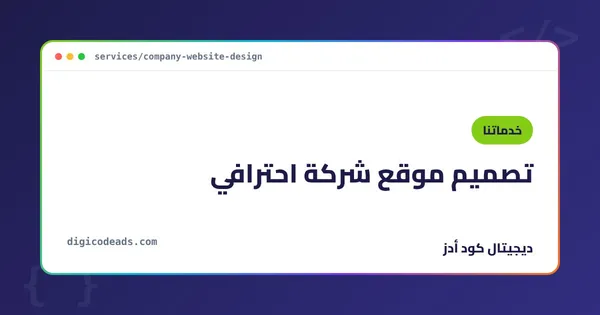تصميم موقع شركة