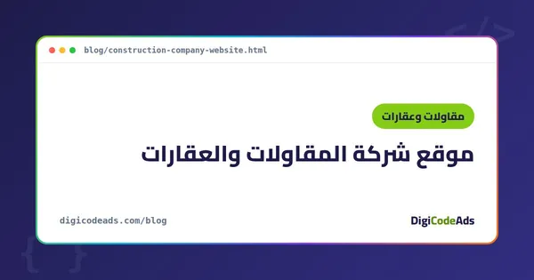 موقع شركة المقاولات والعقارات