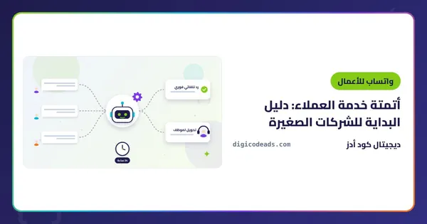 أتمتة خدمة العملاء: دليل البداية للشركات الصغيرة