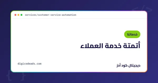 أتمتة خدمة العملاء