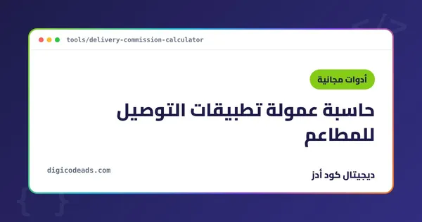 حاسبة عمولة تطبيقات التوصيل