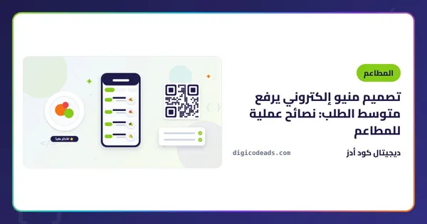 تصميم منيو إلكتروني يرفع متوسط الطلب: نصائح عملية للمطاعم