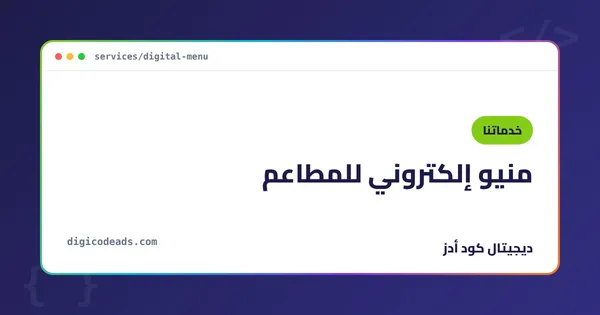 منيو إلكتروني