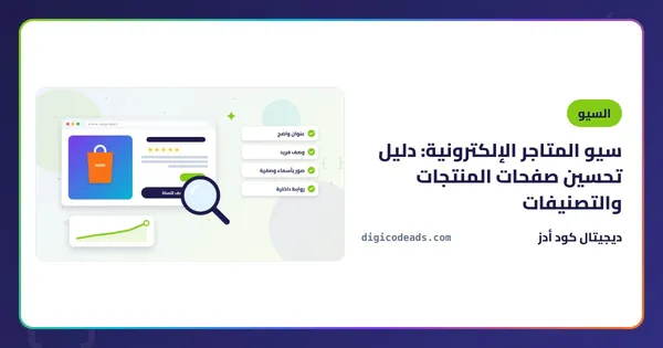 سيو المتاجر الإلكترونية: دليل تحسين صفحات المنتجات والتصنيفات