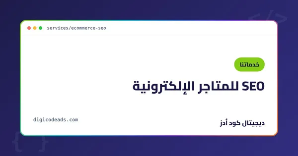SEO للمتاجر