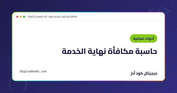 حاسبة مكافأة نهاية الخدمة