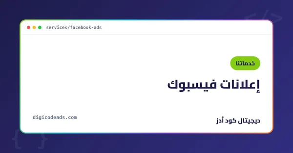 إعلانات فيسبوك