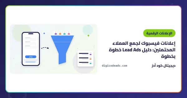 إعلانات فيسبوك لجمع العملاء المحتملين: دليل Lead Ads خطوة بخطوة