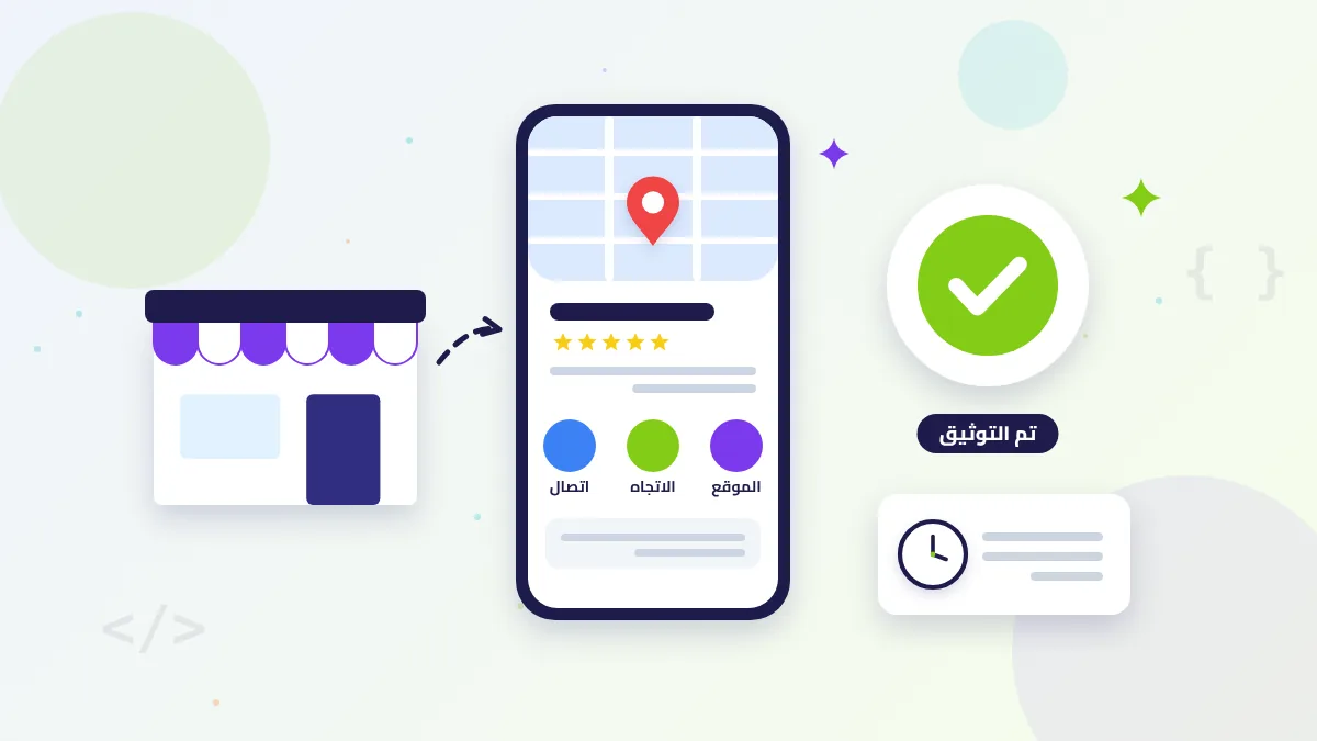 رسم توضيحي لإنشاء ملف نشاط تجاري على جوجل: محل وجوال يعرض بطاقة النشاط على الخريطة وعلامة التوثيق