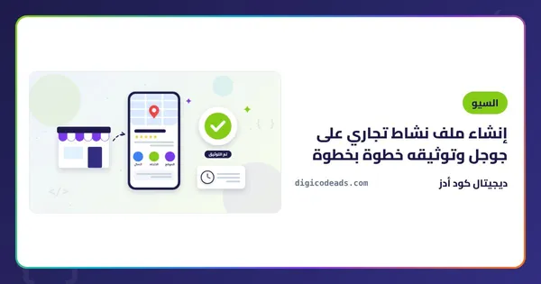 إنشاء ملف نشاط تجاري على جوجل وتوثيقه خطوة بخطوة