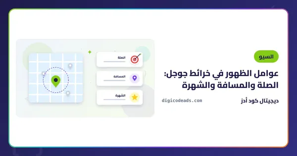 عوامل الظهور في خرائط جوجل: الصلة والمسافة والشهرة