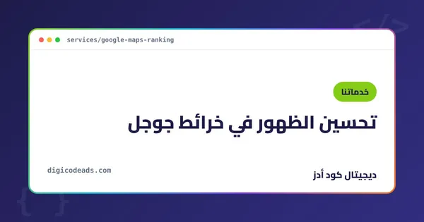 الظهور في خرائط جوجل
