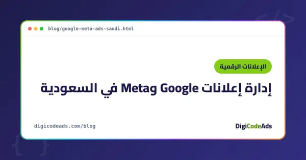 إعلانات جوجل وميتا في السعودية