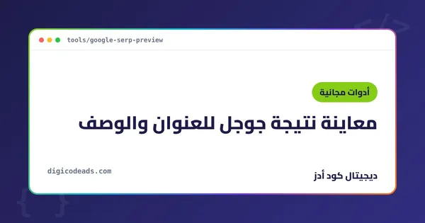 معاينة نتيجة جوجل